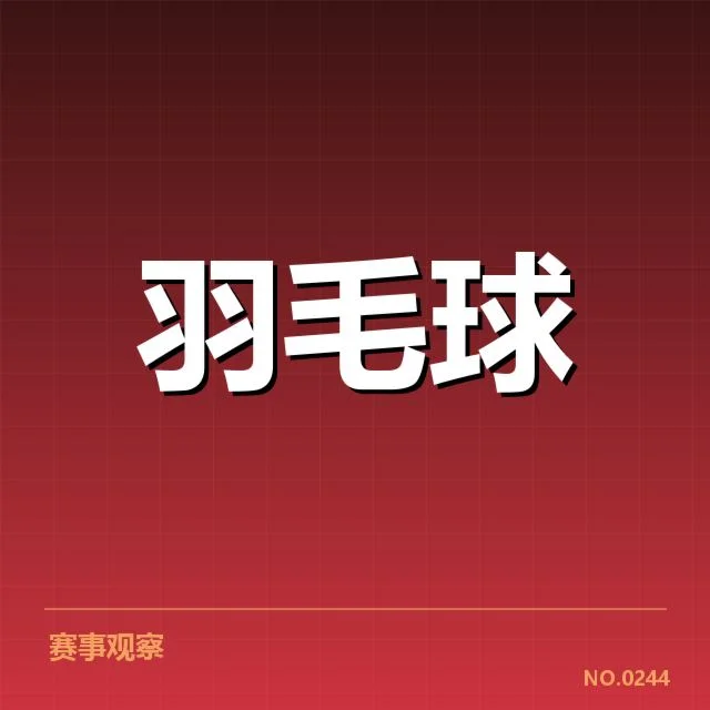 公开赛签表形势背后，参赛队伍格局变化引发关注