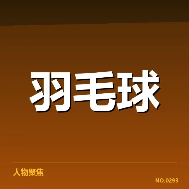 已确认的比赛对阵与关键队伍