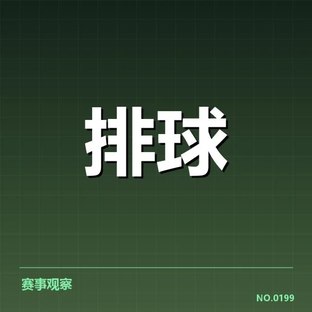男排奥运资格赛形势背后，国家队备战压力与竞争激烈引发多方关注