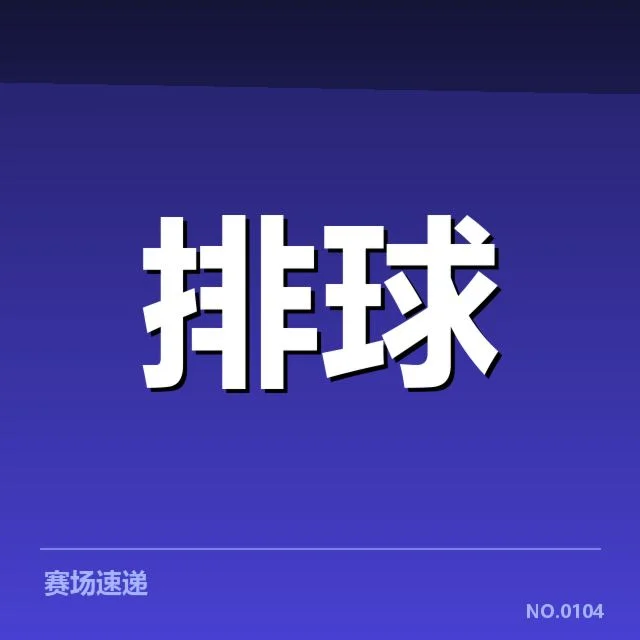 中国女排新人提拔：国家队培养机制如何保障未来竞争力