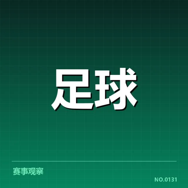 核心交锋名单及赛程一览