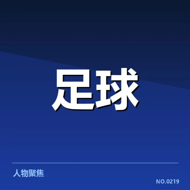 已确认的布鲁日轮换名单与赛程安排