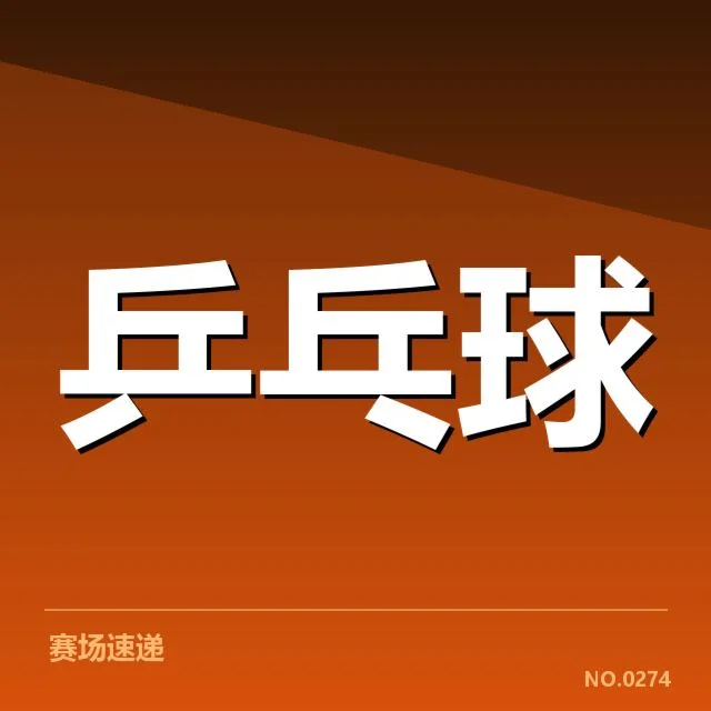 国乒青少年公开赛：中国乒乓球队人才培养有何挑战