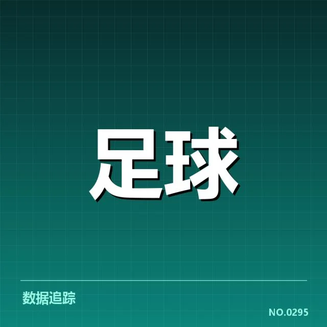 中超积分榜及比赛数据核实