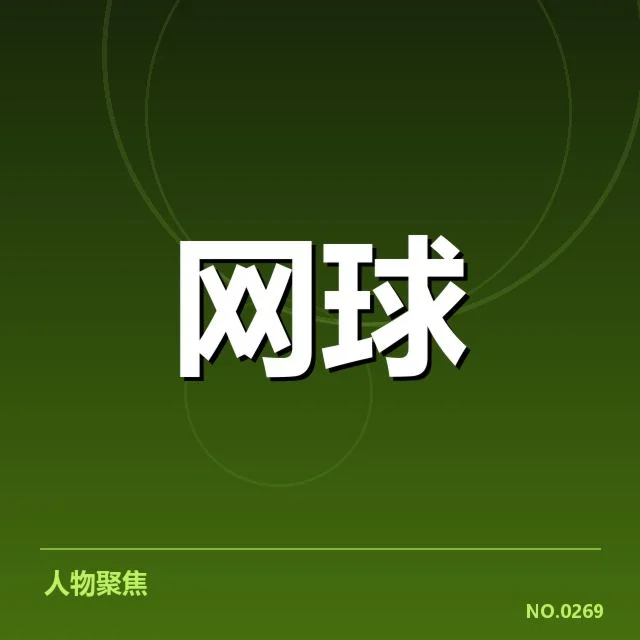 温网连胜：郑钦文的实力与挑战何在