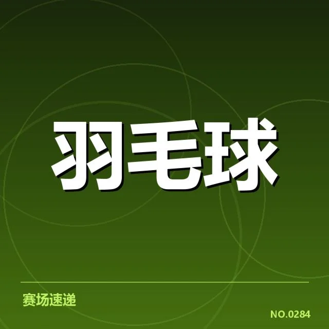 全英公开赛签表形势：选手实力走向如何变化